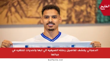 الدعجاني يكشف تفاصيل رحلته الصيفية إلى أبها وتحديات تنتظره في جبالها